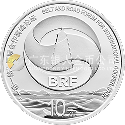 “一带一路”国际合作高峰论坛金银纪念币30克圆形银质纪念币