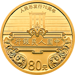 人民币发行70周年金银纪念币5克圆形金质纪念币
