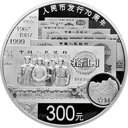 人民币发行70周年金银纪念币1公斤圆形银质纪念币