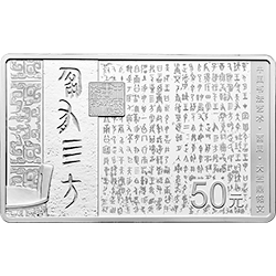 中国书法艺术（篆书）金银纪念币150克长方形银质纪念币