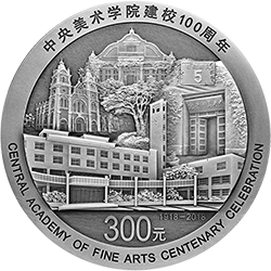 中央美术学院建校100周年金银纪念币1公斤圆形银质纪念币