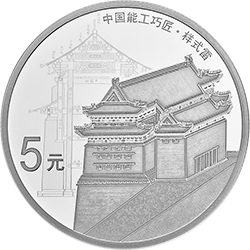 中国能工巧匠金银纪念币（第1组）15克圆形银质纪念币