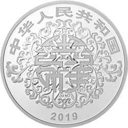 2019吉祥文化金银纪念币30克圆形银质纪念币