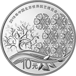 2019年中国北京世界园艺博览会贵金属纪念币30克圆形银质纪念币