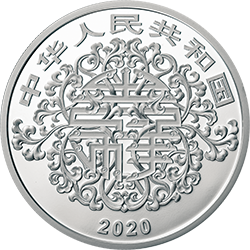 2020吉祥文化金银纪念币60克圆形银质纪念币