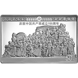 中国共产党成立100周年金银纪念币150克长方形银质纪念币