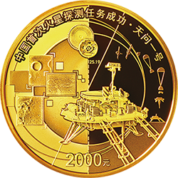 中国首次火星探测任务成功金银纪念币150克圆形金质纪念币