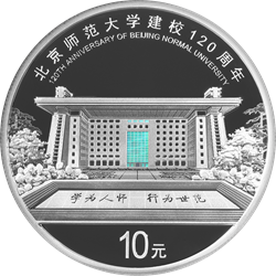 北京师范大学建校120周年金银纪念币30克圆形银质纪念币