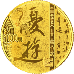 中国书法艺术（行书）金银纪念币8克圆形金质纪念币