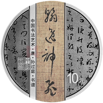 中国书法艺术（草书）30克银质纪念币（书谱）