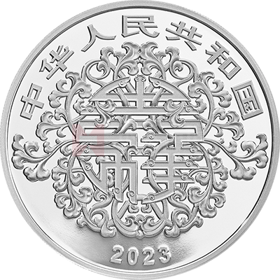 2023吉祥文化100克银质纪念币（健康长寿）