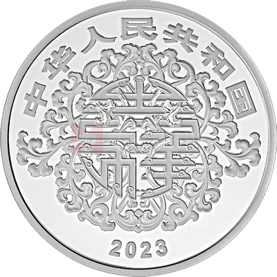 2023吉祥文化15克银质纪念币（吉祥幸福）