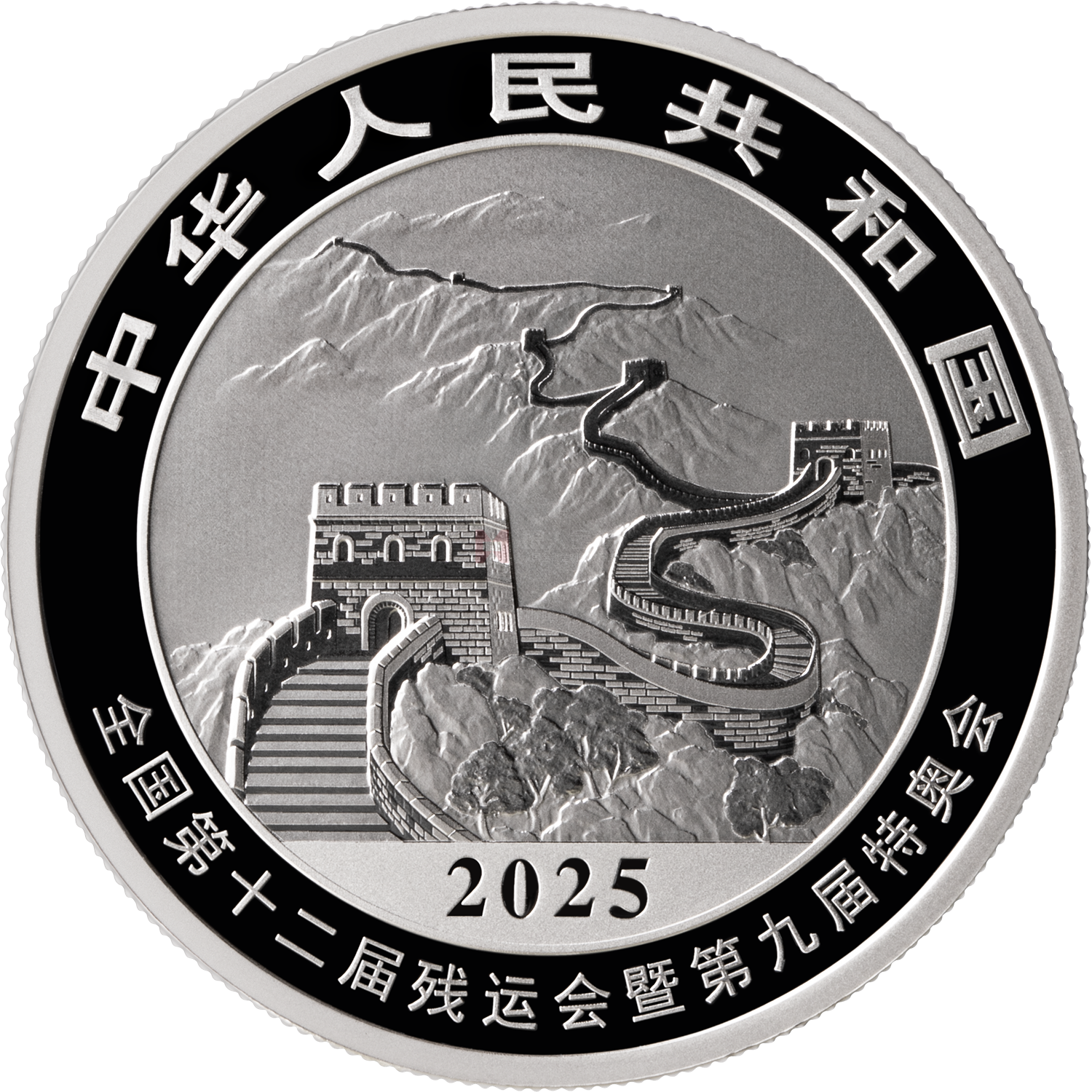 第十五届全国运动会中国龙加字31.104克银质纪念币（残特奥会）