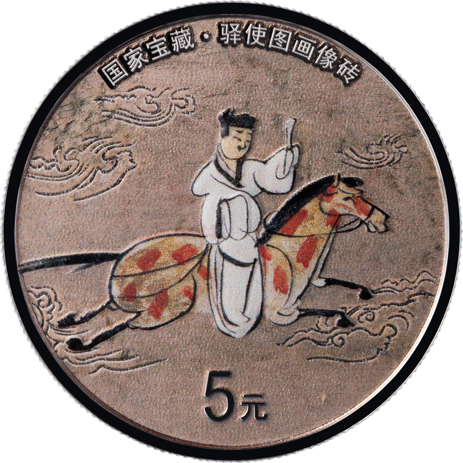 国家宝藏（融合交流）15克银质纪念币-驿使图画像砖