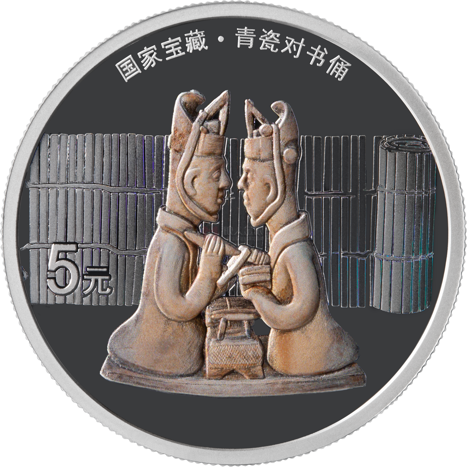 国家宝藏（融合交流）15克银质纪念币-青瓷对书俑