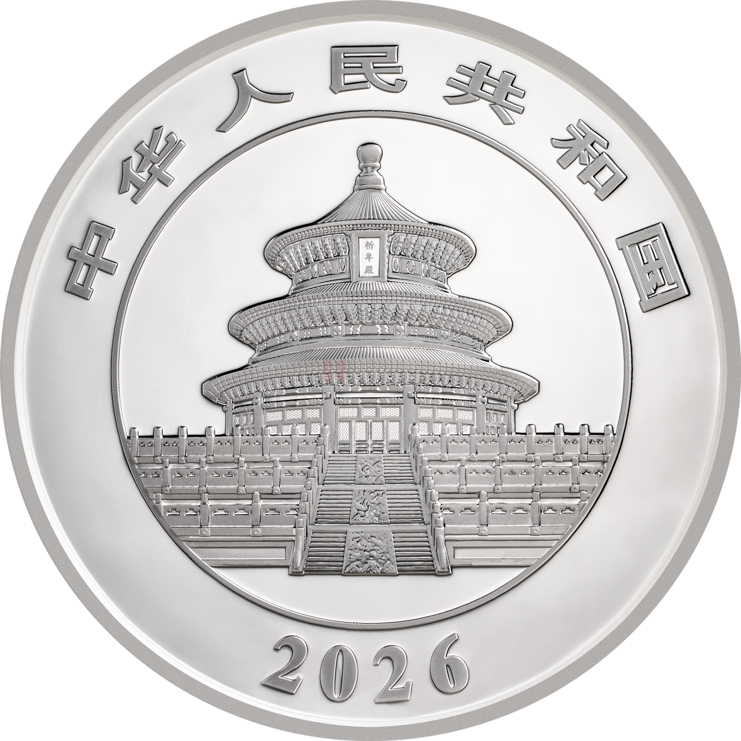2026版熊猫1公斤精制银质纪念币