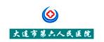 大连市第六人民医院