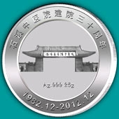 2012年11月石溪中医院建院三十周年纯银纪念币定制
