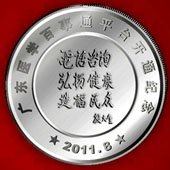 2011年8月  广东省卫生厅下属机构医学百事通开通纪念银章定制