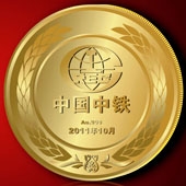 2011年9月中国中铁纪念金币定制,纯金金币,黄金纪念币定做