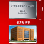 2012年4月广铁集团广州调度所工程竣工纪念银条定制