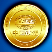 2013年2月中国铁建榕江特大桥合龙建成纪念金币定做