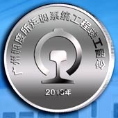 2013年4月广铁集团广州调度所运调系统工程竣工纪念币定做