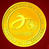 2013年6月：广东金穗集团成立20周年金质纪念章定做