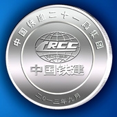 2013年9月定做中铁21局工程纪念币项目竣工纪念币定制