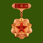2013年10月武警大连市公安边防支队定制新式三等功奖章