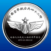 2013年12月中国空军航空兵42师战友聚会纪念定制银币