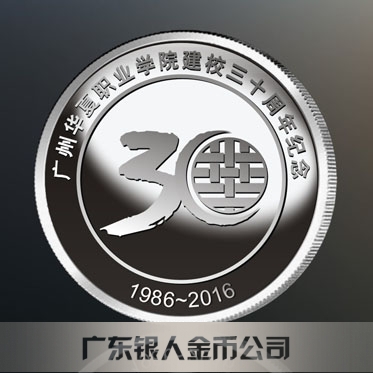 2016年4月定制　广州华夏职业学院校庆30周年纪念银币定制