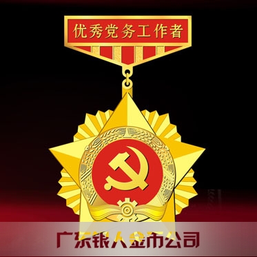 2016年6月制作　中共汉滨区委优秀党务工作者勋章制作
