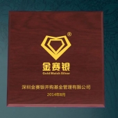 2014年7月：深圳金赛银并购基金公司企业上市纯金纪念章定制