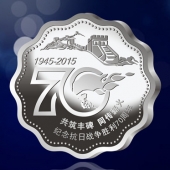 2015年4月定做　纪念抗日战争胜利70周年纯银纪念章定制