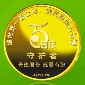 2015年7月订做　中山邦塑/广东奇德公司纯金银纪念币订做