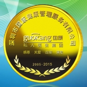 2015年9月定制　深圳国康私人医生集团十周年金币定制