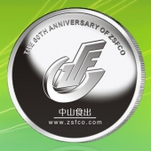 2015年11月制作　中山食品进出口公司成立三十周年庆纯银纪念币制作