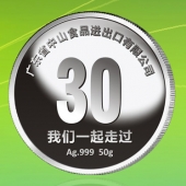 2015年11月制作　中山食品进出口公司成立三十周年庆纯银纪念币制作