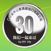 2015年11月制作　广东中山食品进出口公司30周年庆纯银纪念章制作