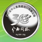 2015年11月制作　中山食品进出口公司成立三十周年纪念银币定制