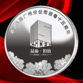2015年12月制作　中建八局十五周年庆纯银纪念币制作