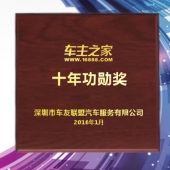 2016年1月订制　深圳车主之家十年功勋奖黄金纯金奖牌订做