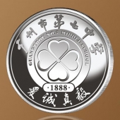 2016年4月定制　广州市第七中学校庆128周年纯银纪念币定制