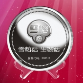2016年4月定制　上海雪榕公司A股成功市纯银纪念币定制