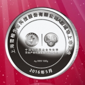2016年4月定制　上海雪榕公司A股成功市纯银纪念币定制