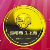 2016年4月定制　上海雪榕生物公司股票发行纪念金币定制