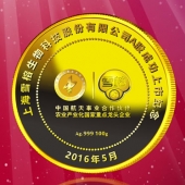2016年4月定制　上海雪榕生物公司股票发行纪念金币定制