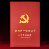 2016年6月定制　中共安康市委优秀共产党员荣誉证书定制