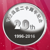 2016年8月　深圳定制　深圳宇宏集团定制银币